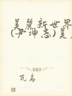 美丽新世界韩漫(尹坤志)美丽新世界