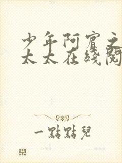 少年阿宾之房东太太在线阅读