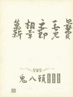 万相之王最快更新章节免费下载封面