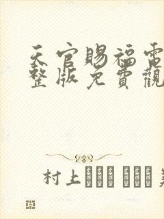 天官赐福电影完整版免费观看
