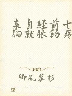 来月经前十多天胸就胀的疼正常吗封面