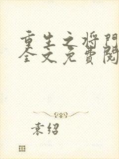 重生之将门嫡女全文免费阅读