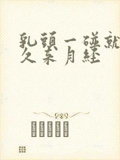 乳头一碰就疼多久来月经