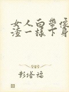 女人白带像豆腐渣一样下身痒