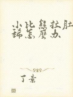 小比熊拉肚子拉稀怎么办