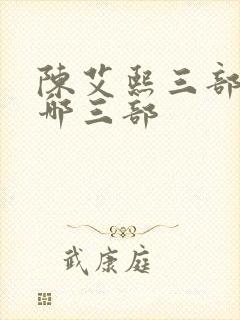 陈艾熙三部曲是哪三部封面