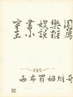 穿书娱乐圈双男主小说推荐