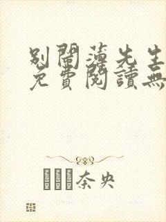 别闹薄先生全文免费阅读无删减