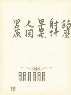 男人早射的主要原因是什么封面