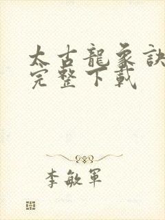 太古龙象诀小说完整下载