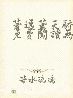 萧逸萧天骄小说免费阅读无弹窗封面