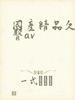 国产精品久久蜜臀av