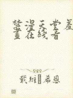 禁漫天堂羞羞漫画在线看