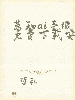 万知ai手机版免费下载安装封面