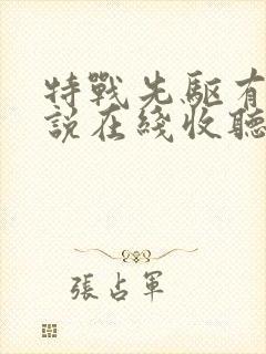 特战先驱有声小说在线收听