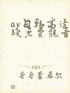 av日韩高清在线免费观看