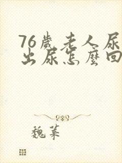 76岁老人尿不出尿怎么回事封面