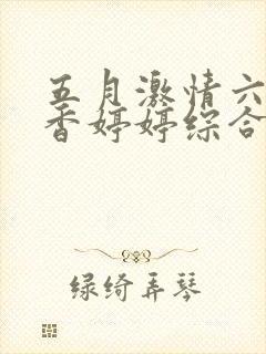 五月激情六月丁香婷婷综合在线封面