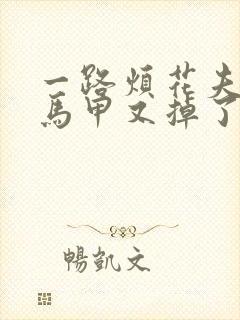 一路烦花夫人你马甲又掉了免费阅读