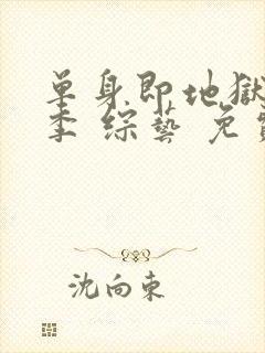 单身即地狱第五季 综艺 免费观看