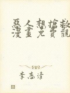 恶人想抢救一下漫画免费观看完整183