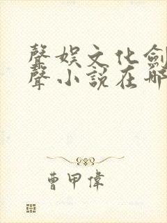 声娱文化剑来有声小说在哪个app