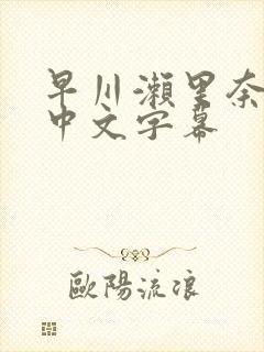 早川濑里奈人妻中文字幕