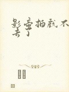 影帝拍戏不小心去了