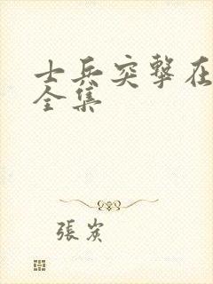 士兵突击在哪看全集