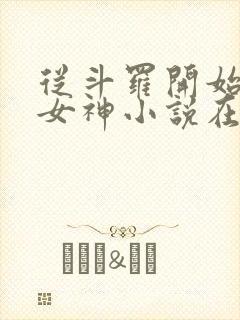 从斗罗开始俘获女神小说在线阅读全文
