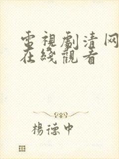 电视剧清网行动在线观看