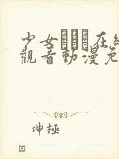 少女たちよ在线观看动漫免费高清最