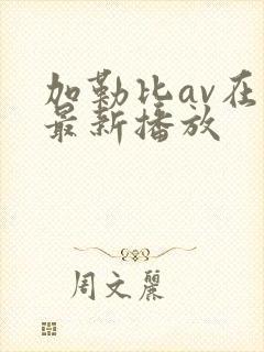 加勒比av在线最新播放