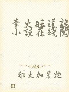 李火旺道诡异仙小说在线阅读