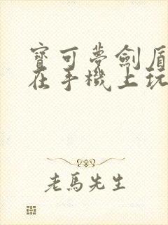 宝可梦剑盾可以在手机上玩吗