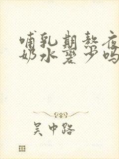 哺乳期熬夜会使奶水变少吗