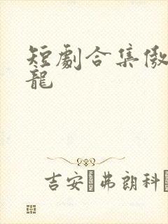 短剧合集傲世潜龙封面