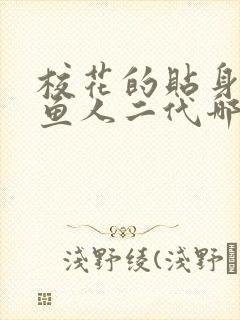 校花的贴身高手鱼人二代哪里可以免费阅读