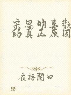 宋思明喜欢海藻的真正原因