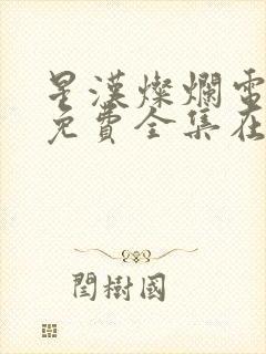 星汉灿烂电视剧免费全集在线观看