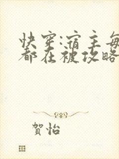 快穿:宿主每天都在被攻略