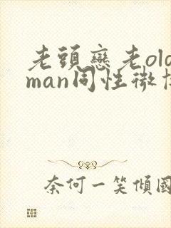 老头恋老oldman同性微博