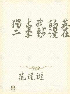 独占我的英雄第二季动漫在线观看