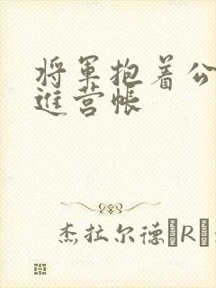 将军抱着公主走进营帐封面