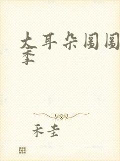 大耳朵图图第3季