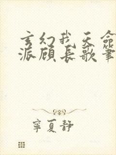 玄幻我天命大反派顾长歌笔趣阁