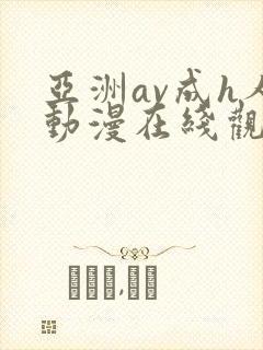 亚洲av成h人动漫在线观看