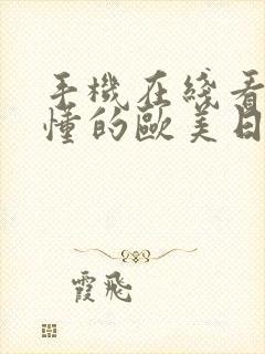 手机在线看片你懂的欧美日韩