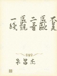 一区二区不卡在线观看欧美日韩