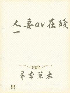 人妻av在线卡一